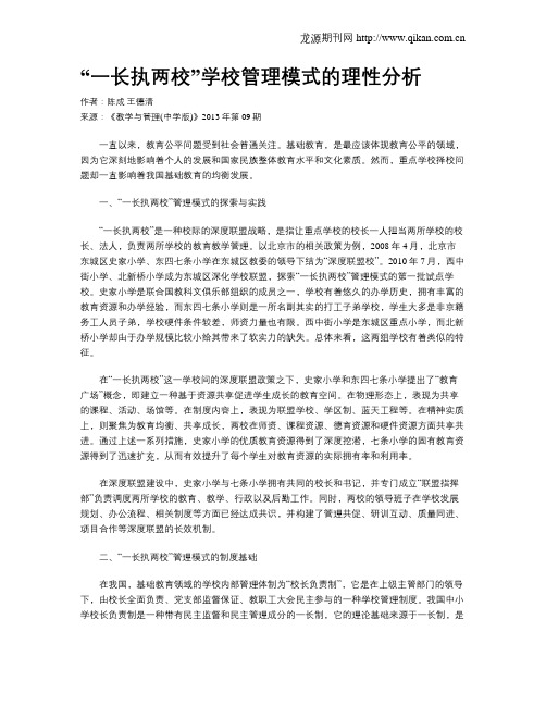 “一长执两校”学校管理模式的理性分析