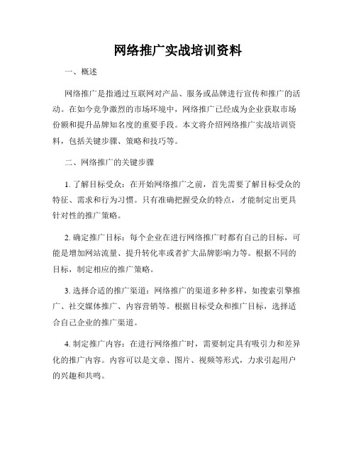 网络推广实战培训资料