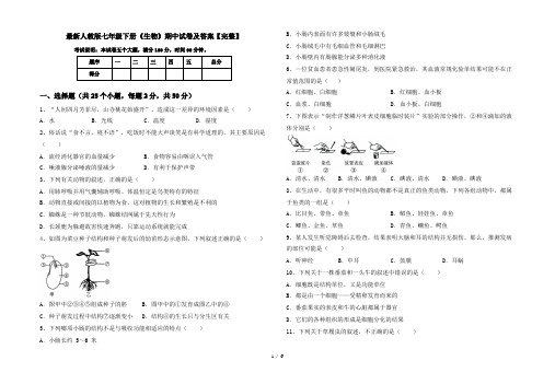 最新人教版七年级下册《生物》期中试卷及答案【完整】