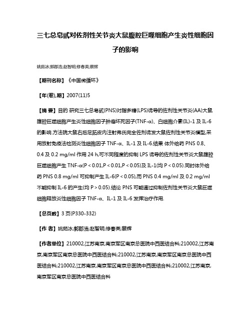 三七总皂甙对佐剂性关节炎大鼠腹腔巨噬细胞产生炎性细胞因子的影响