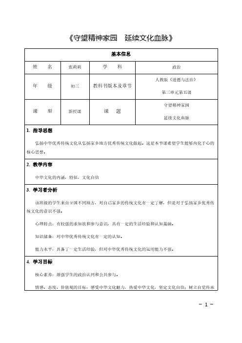 延续文化血脉 初中九年级道德与法治教案教学设计课后反思 人教版