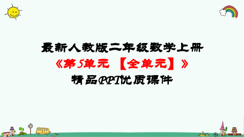 最新人教版二年级数学上册《第5单元-观察物体(一)【全单元】》精品PPT优质课件