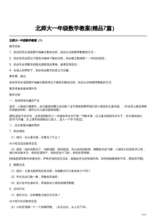 北师大一年级数学教案(精品7篇)