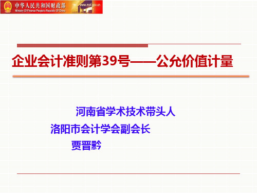 2014年新企业会计准则公允价值计量讲解