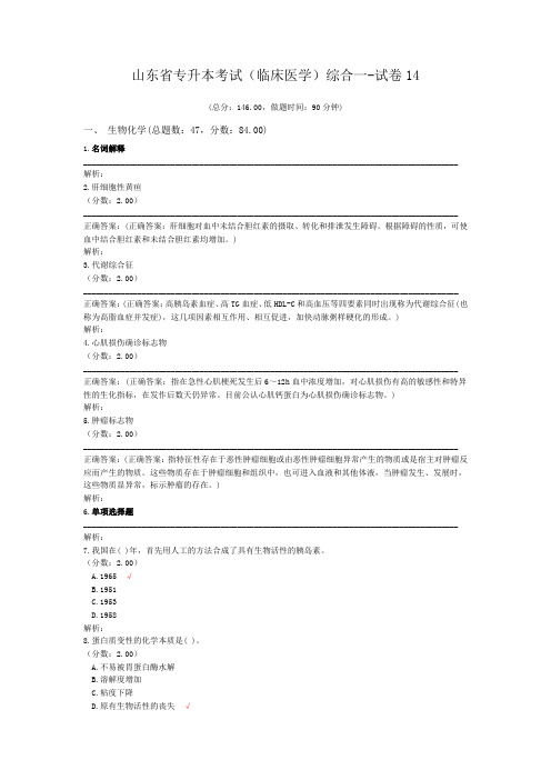 山东省专升本考试(临床医学)综合一-试卷14