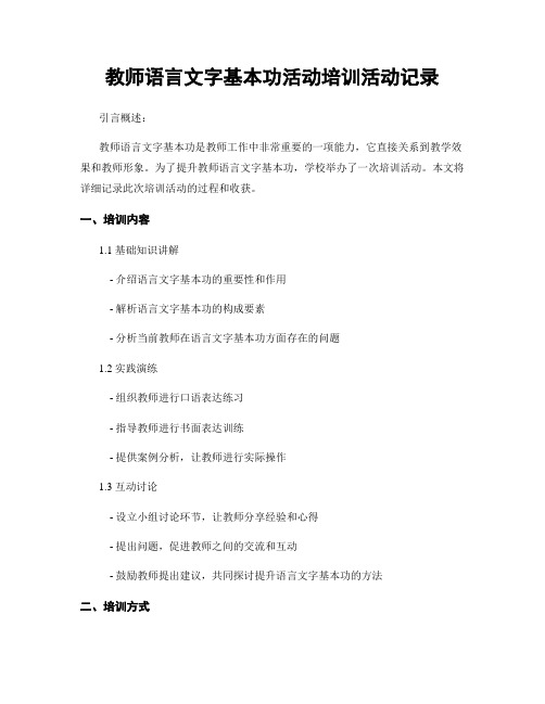 教师语言文字基本功活动培训活动记录