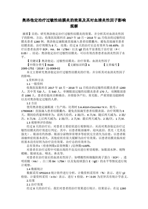 奥洛他定治疗过敏性结膜炎的效果及其对血清炎性因子影响观察