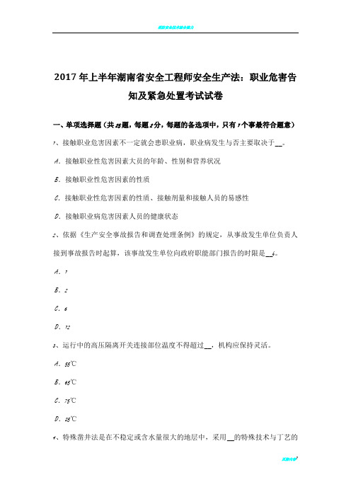 2017年上半年湖南省安全工程师安全生产法：职业危害告知及紧急处置考试试卷