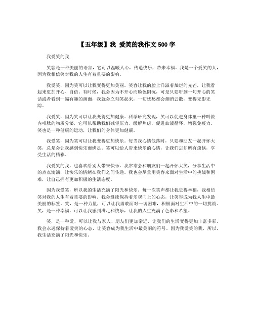 【五年级】我 爱笑的我作文500字