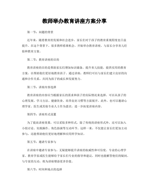 教师举办教育讲座方案分享