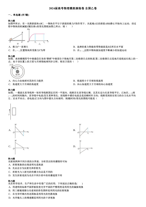 2024届高考物理模拟演练卷 全国乙卷