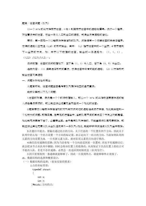 数据结构课程设计报告迷宫问题队列