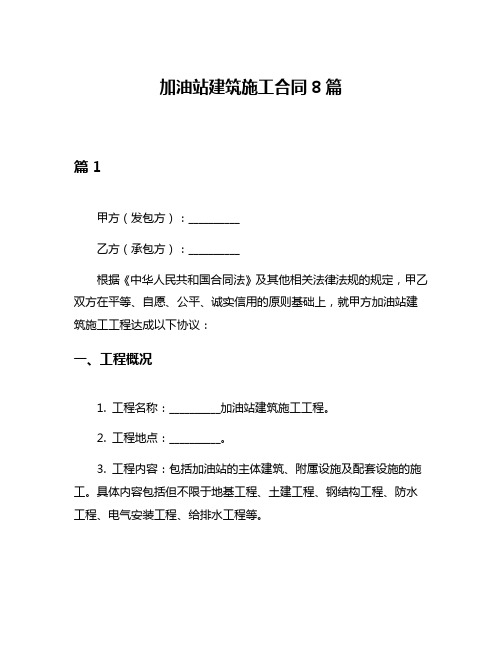 加油站建筑施工合同8篇