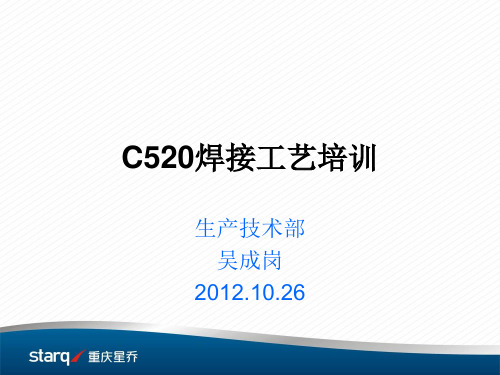 C520新车型焊接工艺培训课件