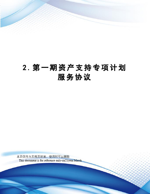 2.第一期资产支持专项计划服务协议