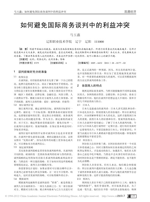 如何避免国际商务谈判中的利益冲突