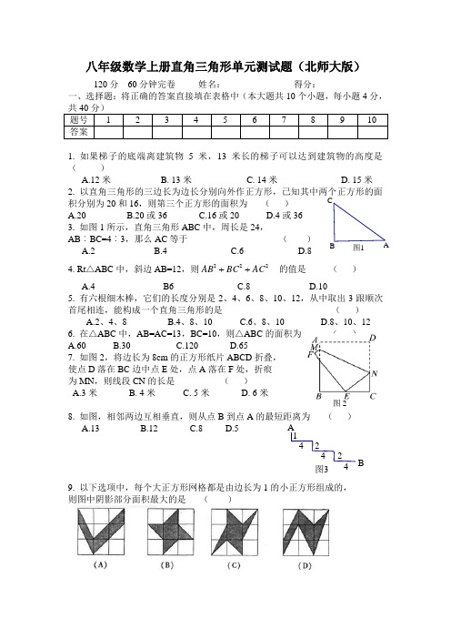 1、八年级数学上册直角三角形单元测试题(北师大版)-