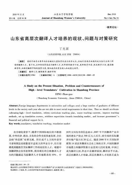 山东省高层次翻译人才培养的现状、问题与对策研究