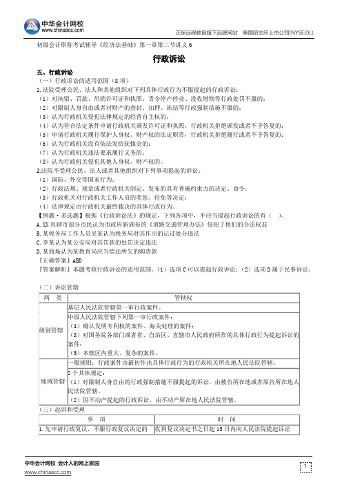 行政诉讼--初级会计职称考试辅导《经济法基础》第一章第二节讲义6