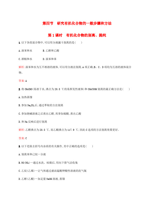 2022_2022学年高中化学1.4.1有机化合物的分离提纯练习新人教版选修5