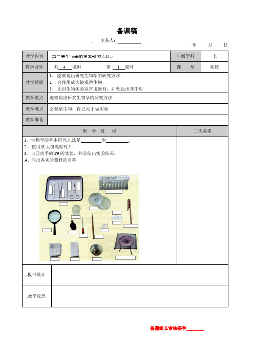 七年级生物上册教案：第二节生物学的基本研究方法1_