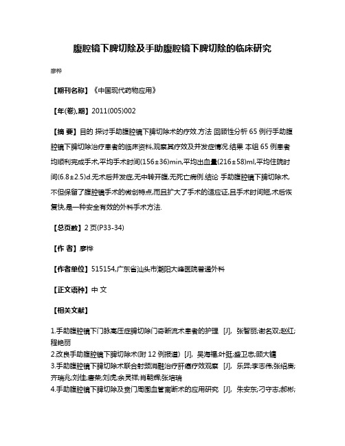 腹腔镜下脾切除及手助腹腔镜下脾切除的临床研究