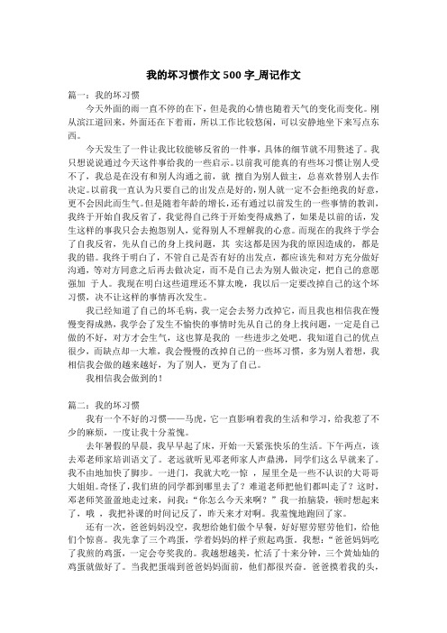 我的坏习惯作文500字_周记作文