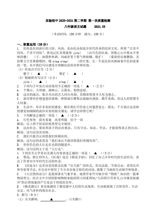 2020-2021学年度八年级下学期第一次月考语文试卷