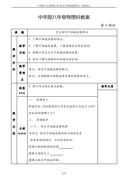 沪粤版八年级物理 3.3探究平面镜成像特点 教案设计