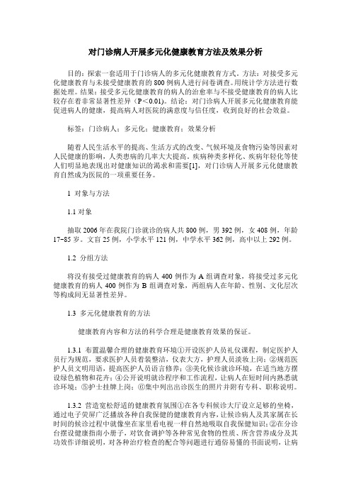 对门诊病人开展多元化健康教育方法及效果分析