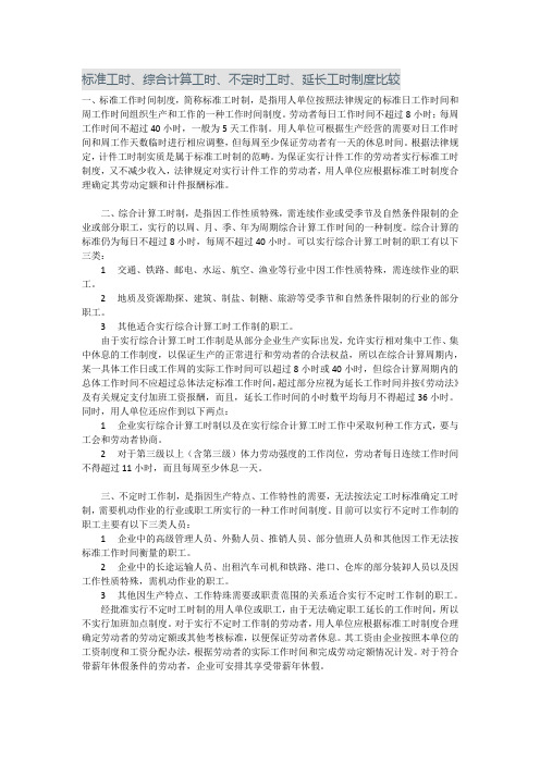 标准工时、综合计算工时、不定时工时、延长工时制度比较