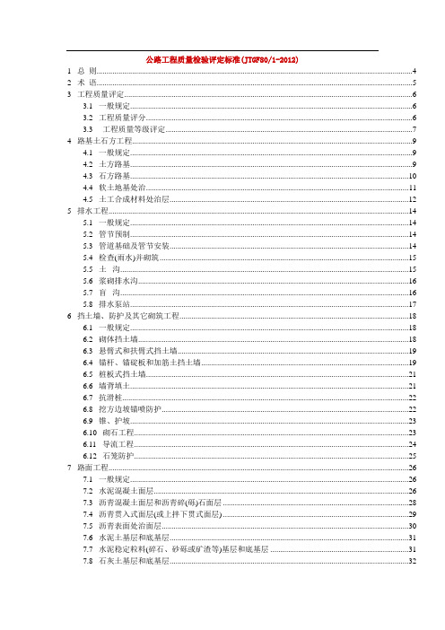  公路工程质量检验评定标准JTGF80  1 