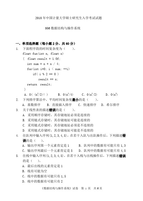 2018年中国计量大学考研试题806数据结构与操作系统