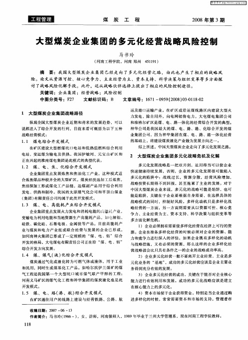 大型煤炭企业集团的多元化经营战略风险控制