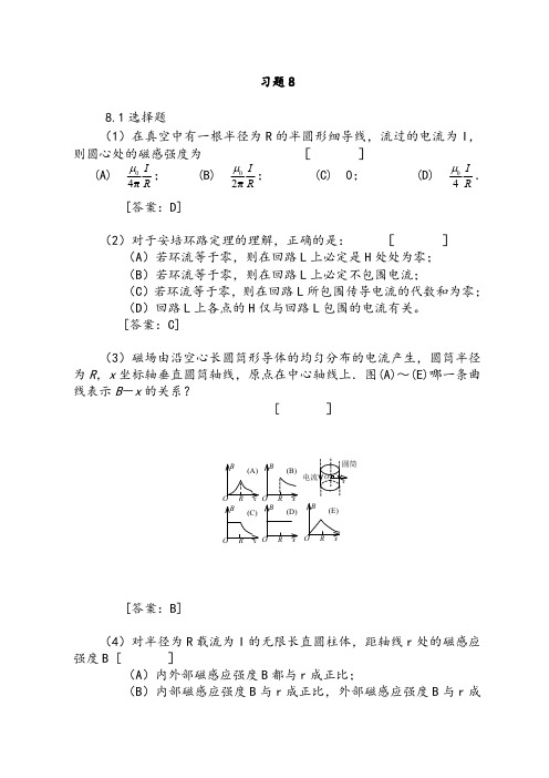 大学物理课后习题8第八章答案