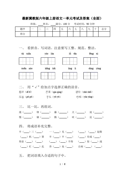 最新冀教版六年级上册语文一单元考试及答案(全面)