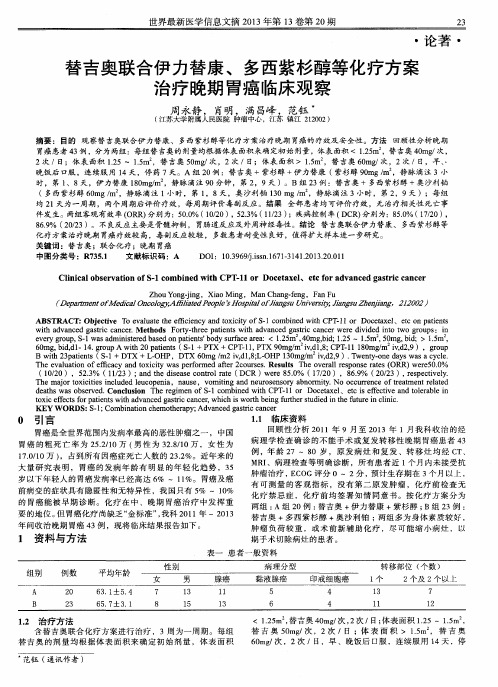 替吉奥联合伊力替康、多西紫杉醇等化疗方案治疗晚期胃癌临床观察