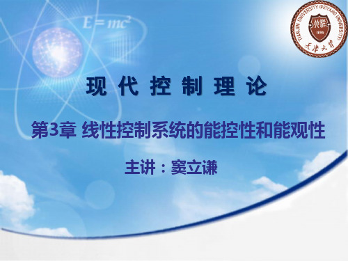 天津大学 现代控制理论课件 窦立谦 第3章 线性系统的能控性和能观性