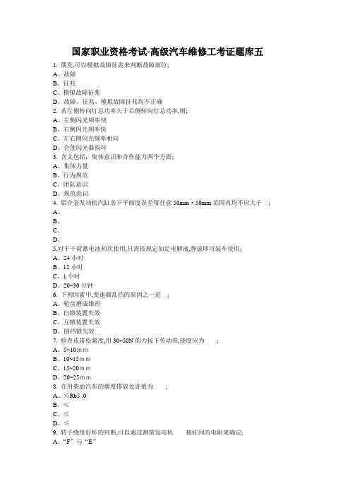 国家职业资格考试高级汽车维修工考证题库五