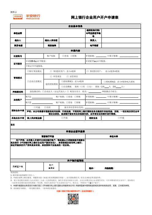 网银用户开户申请书