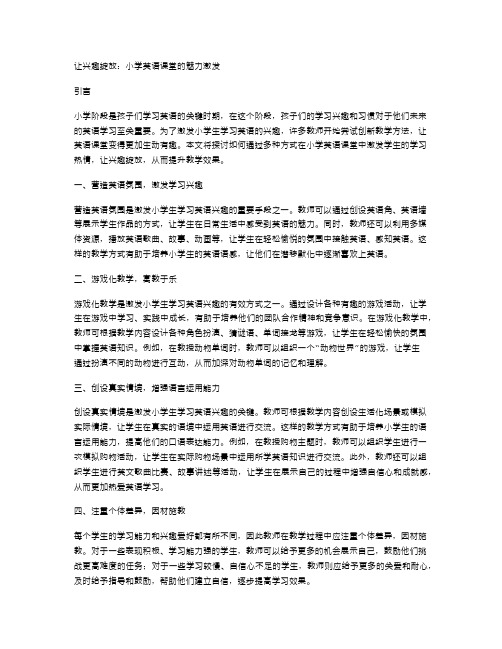 让兴趣绽放：小学英语课堂的魅力激发