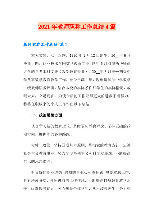 2021年教师职称工作总结4篇