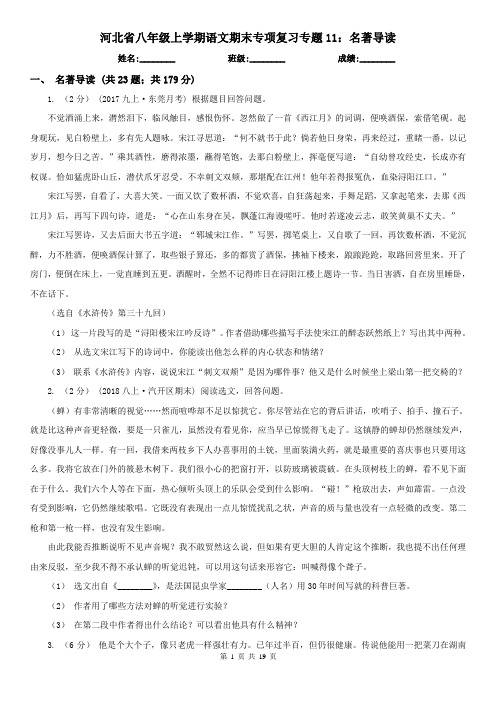 河北省八年级上学期语文期末专项复习专题11：名著导读