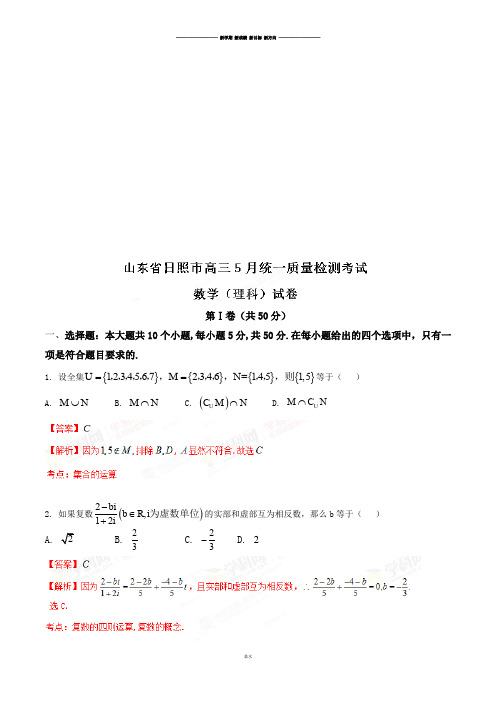 山东省日照市高三五月统一质量检测考试数学(理)试题(解析版).docx