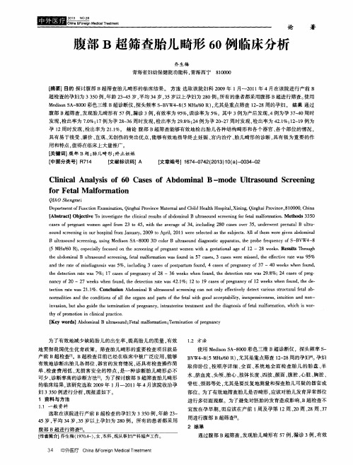 腹部B超筛查胎儿畸形60例临床分析