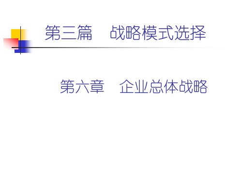 第六章企业总体战略