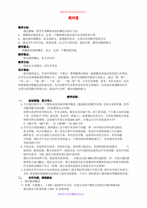 北京课改初中数学七年级上册《1.3相反数和绝对值》精品教案 (1)