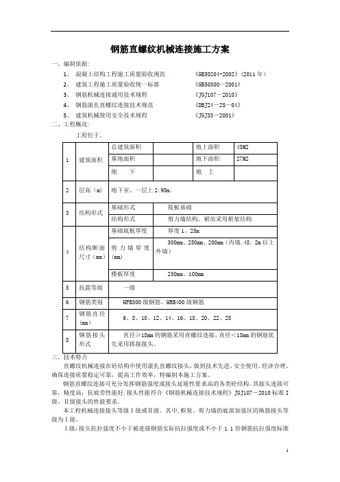 钢筋直螺纹机械连接施工方案