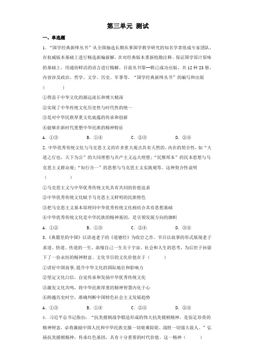 高中政治统编版必修四哲学与文化第三单元 文化传承与文化创新 单元测试 (word版含答案)