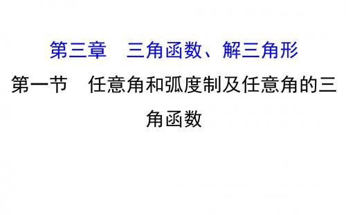 2018年高考数学(人教A版)一轮复习课件：3.1任意角和弧度制及任意角的三角函数